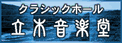 立木音楽堂